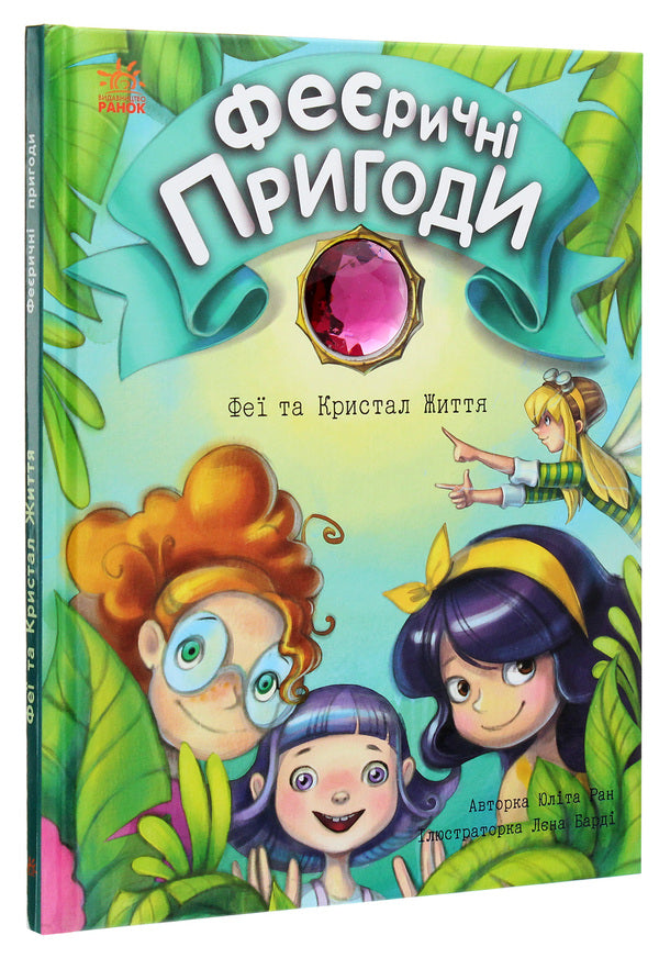 Enchanting adventures.Fairies and the Crystal of Life / Феєричні пригоди. Феї та Кристал Життя Юлита Ран 978-617-09-7080-0-3