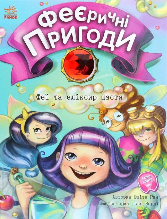 Enchanting adventures.Fairies and the elixir of happiness / Феєричні пригоди. Феї та еліксир щастя Юлита Ран 978-617-09-7050-3-1