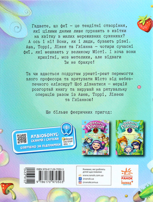 Enchanting adventures.Fairies and the elixir of happiness / Феєричні пригоди. Феї та еліксир щастя Юлита Ран 978-617-09-7050-3-2