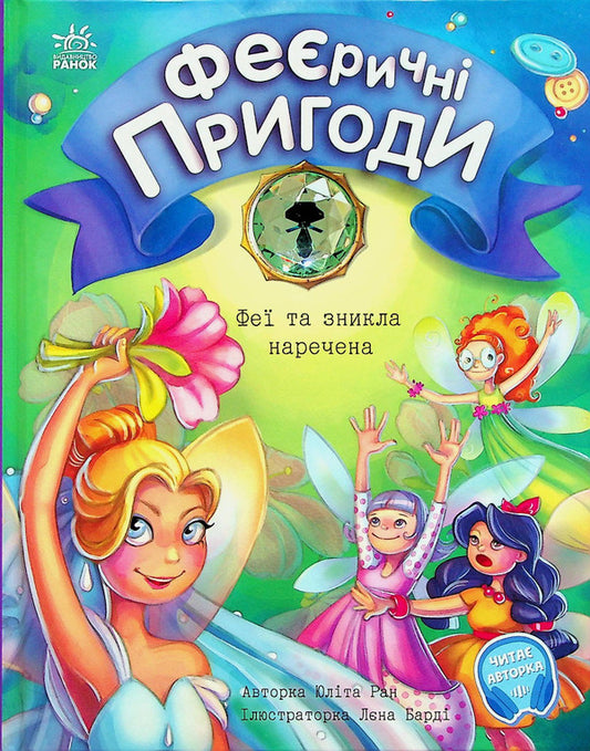 Enchanting adventures. Fairies and the Missing Bride / Феєричні пригоди. Феї та зникла наречена Юлита Ран 978-617-09-8334-3-1