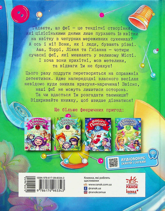 Enchanting adventures. Fairies and the Missing Bride / Феєричні пригоди. Феї та зникла наречена Юлита Ран 978-617-09-8334-3-2