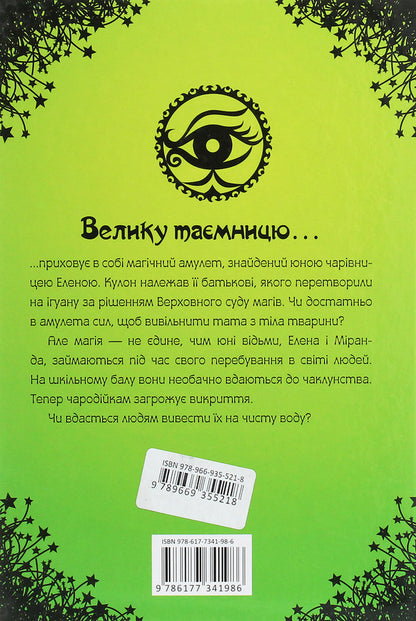 Enchantresses (set of 4 books) / Чародійки (комплект з 4-х книг) Марлизе Арольд 978-617-7341-98-6, 978-617-7341-96-2, 978-966-935-252-1, 978-966-935-277-4, 978-617-591-023-8-3