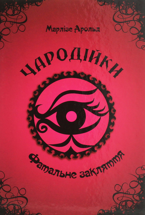 Enchantresses (set of 4 books) / Чародійки (комплект з 4-х книг) Марлизе Арольд 978-617-7341-98-6, 978-617-7341-96-2, 978-966-935-252-1, 978-966-935-277-4, 978-617-591-023-8-4