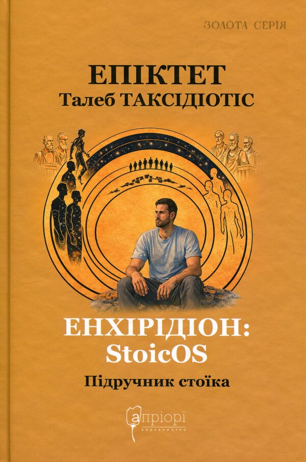 Enchiridion: StoicOS / Енхірідіон: StoicOS Эпиктет 9786176299684-1