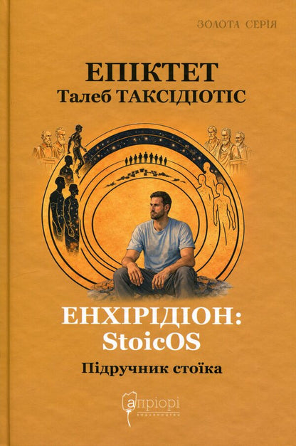 Enchiridion: StoicOS / Енхірідіон: StoicOS Эпиктет 9786176299684-1