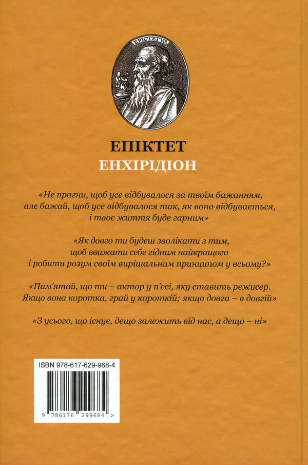 Enchiridion: StoicOS / Енхірідіон: StoicOS Эпиктет 9786176299684-2