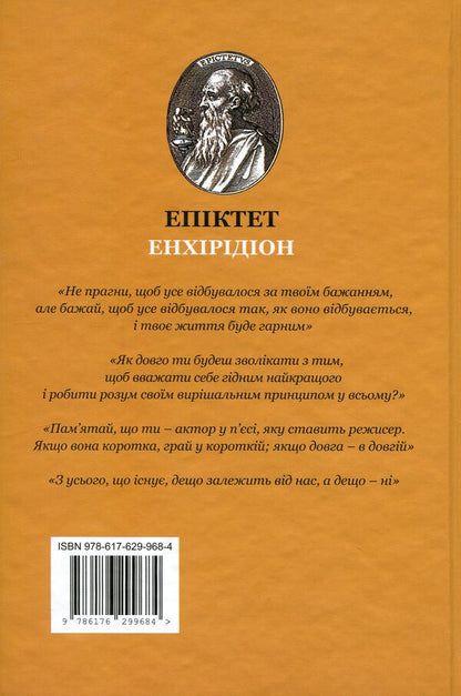 Enchiridion: StoicOS / Енхірідіон: StoicOS Эпиктет 9786176299684-2