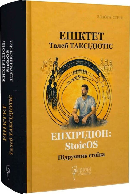 Enchiridion: Stoicos - Енхрдон: StoicOS Epictetus - Епктет 9786176299684-1
