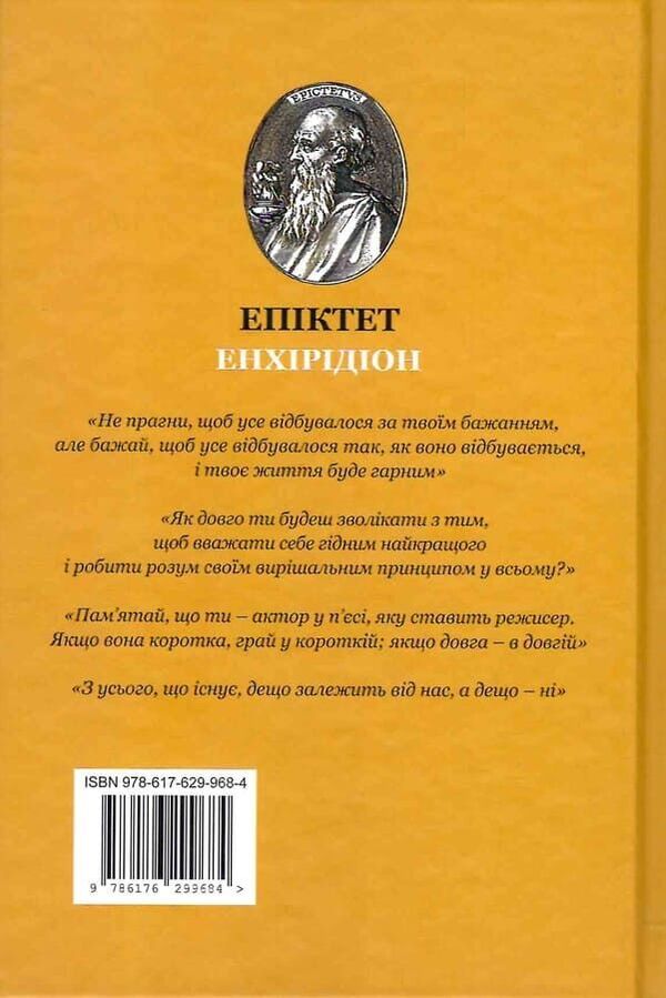 Enchiridion: Stoicos - Енхрдон: StoicOS Epictetus - Епктет 9786176299684-2