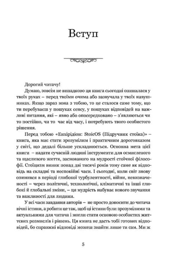 Enchiridion: Stoicos - Енхрдон: StoicOS Epictetus - Епктет 9786176299684-3