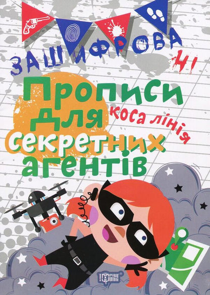 Encrypted Prescriptions For Secret Agents Oblique - Зашифрован прописи для секретних агентв Коса лня Elena Chalaya - Олена Чалая 9789669395979-1