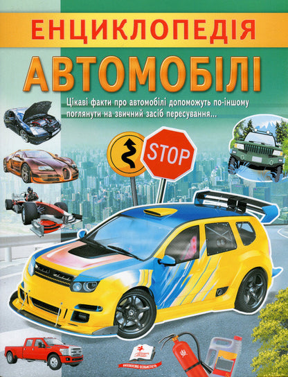 Encyclopedia. Cars / Енциклопедія. Автомобілі Анна Логвинкова 978-966-466-820-7-1