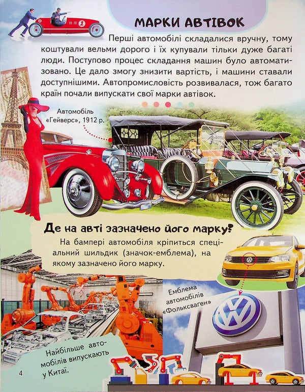 Encyclopedia. Cars / Енциклопедія. Автомобілі Анна Логвинкова 978-966-466-820-7-5