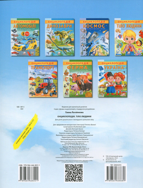 Encyclopedia. Human body / Енциклопедія. Тіло людини Анна Логвинкова 978-966-466-822-1-2