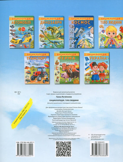 Encyclopedia. Human body / Енциклопедія. Тіло людини Анна Логвинкова 978-966-466-822-1-2