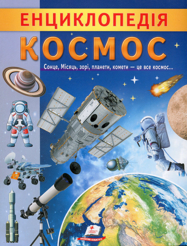 Encyclopedia. Space / Енциклопедія. Космос Анна Логвинкова 978-966-466-814-6-1