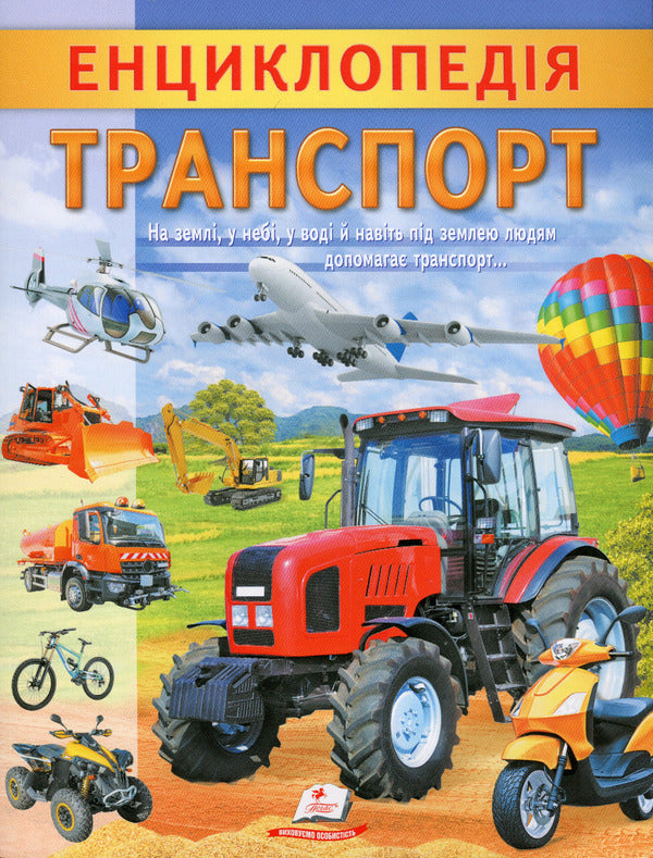 Encyclopedia. Transport / Енциклопедія. Транспорт Анна Логвинкова 978-966-466-816-0-1