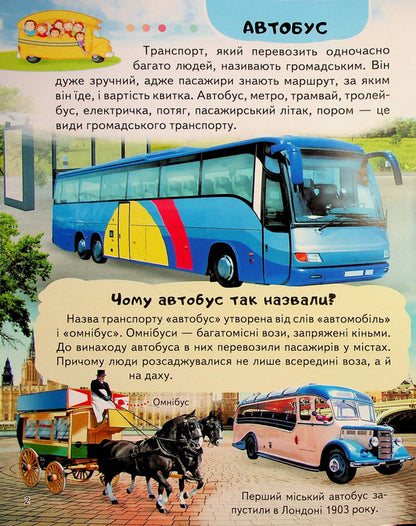 Encyclopedia. Transport / Енциклопедія. Транспорт Анна Логвинкова 978-966-466-816-0-4