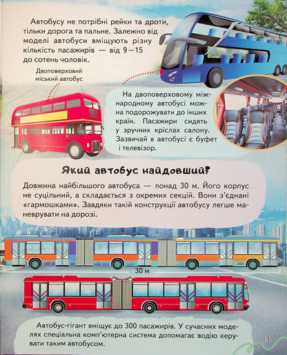 Encyclopedia. Transport / Енциклопедія. Транспорт Анна Логвинкова 978-966-466-816-0-5