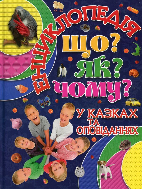 Encyclopedia. What? As? Why? (Blue) / Енциклопедія. Що? Як? Чому? (Синя)  9786175368763-1