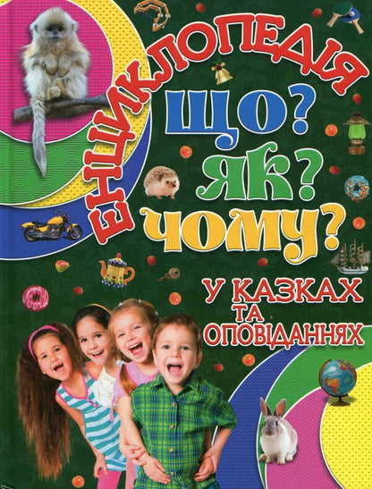Encyclopedia. What? As? Why? (Green) / Енциклопедія. Що? Як? Чому? (Зелена) Юлия Карпенко 9786175368770-1