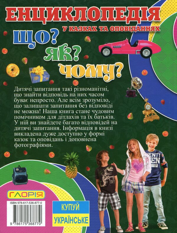 Encyclopedia. What? As? Why? (Green) / Енциклопедія. Що? Як? Чому? (Зелена) Юлия Карпенко 9786175368770-2