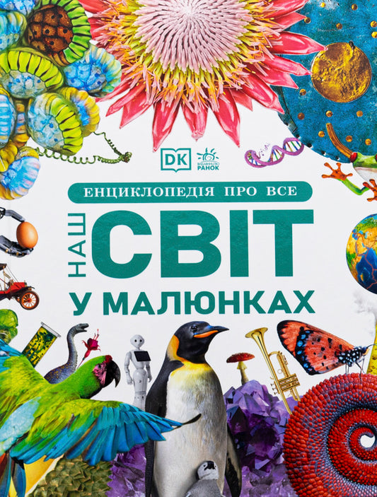 Encyclopedia About Everything. Our World In Drawings (+ Stickerpak As A Gift) / Енциклопедія про все. Наш світ у малюнках (+ стікерпак у подарунок) By whom Brian, Klyev Gifford, Francesca Klez, Gils Sperrou / Кім Брайан, Клайв Гіффорд, Франческа Кліет, в'язниці 9786170987754-1