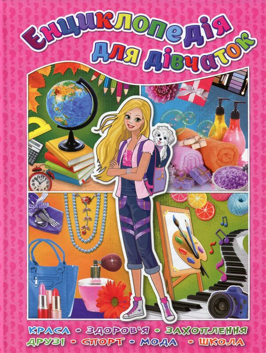 Encyclopedia For Girls / Енциклопедія для дівчаток / Author not specified 9786175366349-1
