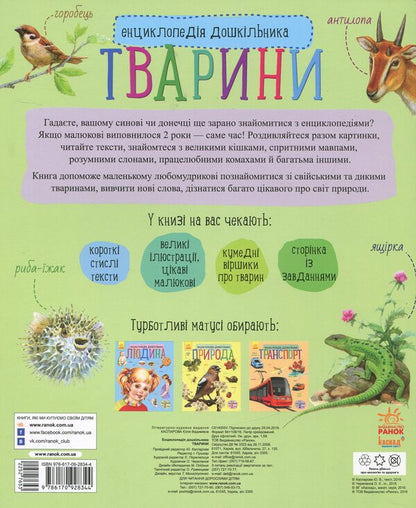 Encyclopedia Of A Preschooler. Animals / Енциклопедія дошкільника. Тварини Yulia Kasparova / Юлія Каспарова 9786170928344-2