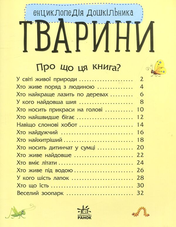 Encyclopedia Of A Preschooler. Animals / Енциклопедія дошкільника. Тварини Yulia Kasparova / Юлія Каспарова 9786170928344-3