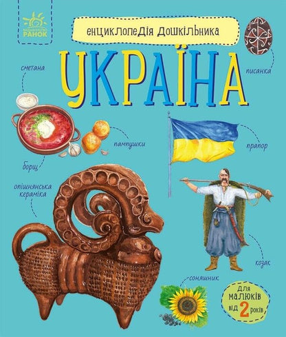 Encyclopedia Of A Preschooler. Ukraine / Енциклопедія дошкільника. Україна Yulia Kasparova / Юлія Каспарова 9786170999948-1
