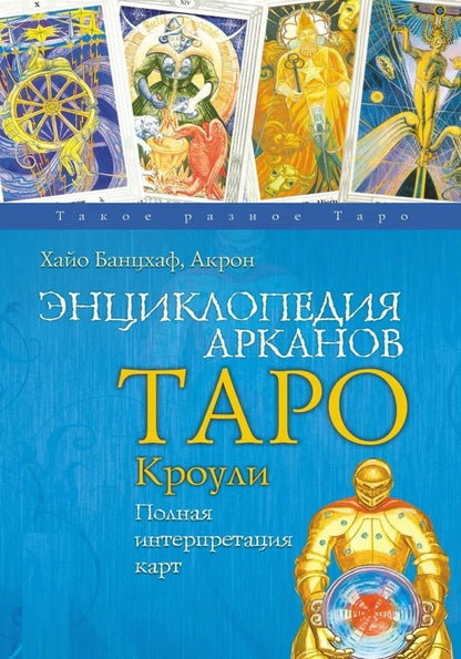 Encyclopedia Of Crowleys Tarot Arcana Full Map Interpretation - Энциклопедия арканов Таро Кроули Полная интерпретация карт Banzhaf Hayo - Банцхаф Хайо Does not apply-1