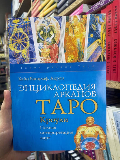 Encyclopedia Of Crowleys Tarot Arcana Full Map Interpretation - Энциклопедия арканов Таро Кроули Полная интерпретация карт Banzhaf Hayo - Банцхаф Хайо Does not apply-2