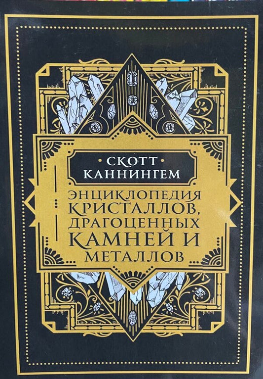 Encyclopedia Of Crystals, Gems And Metals - Энциклопедия кристаллов, драгоценных камней и металлов Scott Cunningham - Скотт Каннингем Does not apply-1