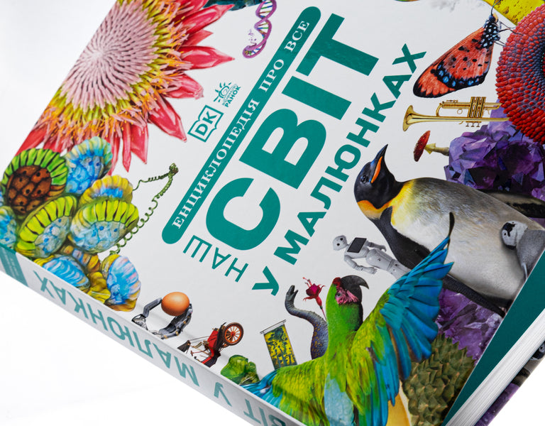 Encyclopedia Of Everything. Our World In Pictures / Енциклопедія про все. Наш світ у малюнках Kim Bryan, Clive Gifford, Francesca Kletz, Giles Sparrow / Кім Браян, Клайв Гіффорд, Франческа Клец, Джайлз Спарроу 9786170987754-4