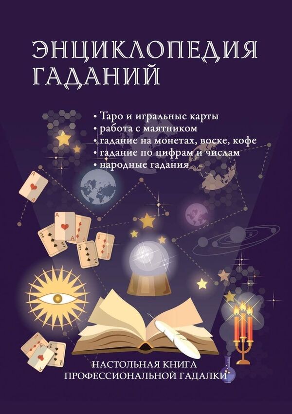 Encyclopedia Of Fortune Telling Handbook Of A Professional Fortune Teller - Энциклопедия гаданий Настольная книга профессиональной гадалки Knigoviry - Книговирй Does not apply-1