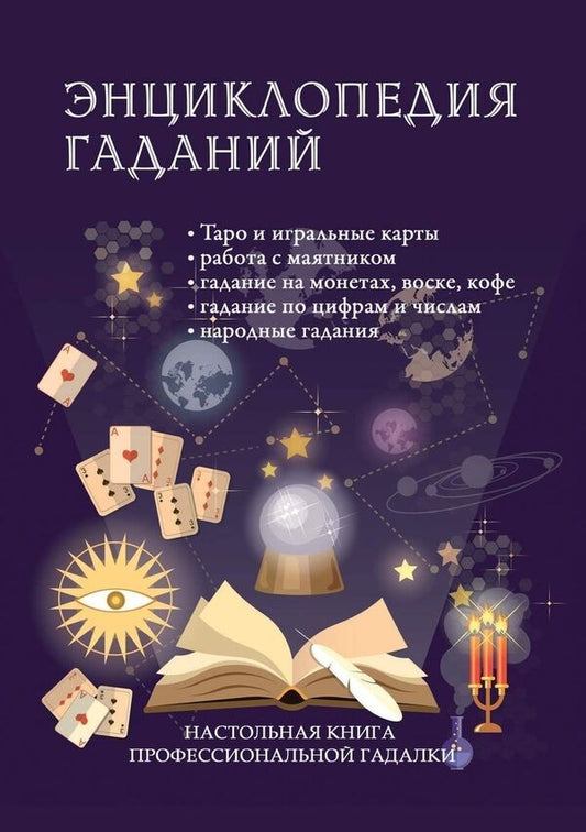 Encyclopedia Of Fortune Telling Handbook Of A Professional Fortune Teller - Энциклопедия гаданий Настольная книга профессиональной гадалки Knigoviry - Книговирй Does not apply-1