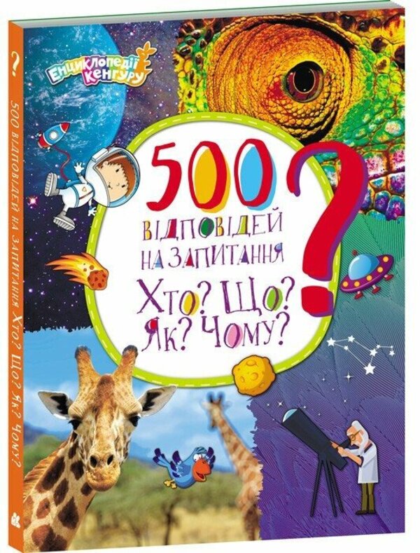 Encyclopedia Of Kangaroo 500 Answers To The Question Who? What? As? Why? - Енциклопед Кенгуру 500 вдповдей на запитання Хто? Що? Як? Чому? Elena Olkhovskaya - Олена Ольховська 9786170988126-1
