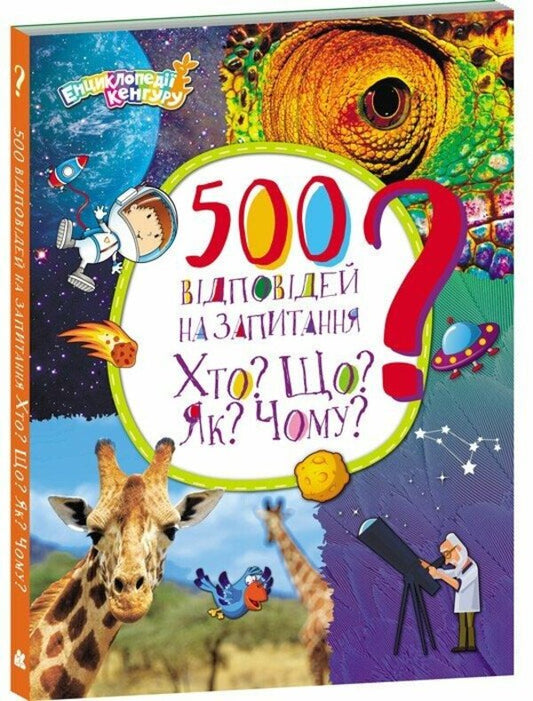 Encyclopedia Of Kangaroo 500 Answers To The Question Who? What? As? Why? - Енциклопед Кенгуру 500 вдповдей на запитання Хто? Що? Як? Чому? Elena Olkhovskaya - Олена Ольховська 9786170988126-1
