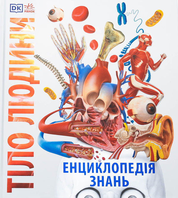 Encyclopedia Of Knowledge. Human Body / Енциклопедія знань. Тіло людини Peter Crisp, Steve Hoffman / Пітер Крісп і Стів Хоффман 9786170993953-1