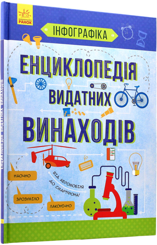 Encyclopedia Of Outstanding Inventions - Енциклопедя видатних винаходв Tatiana Maslova - Тетяна Маслова 9786170947536-1