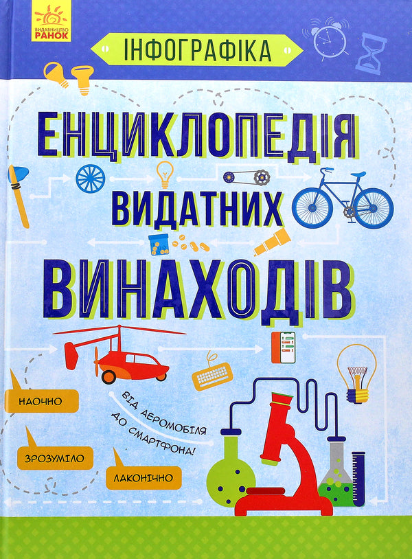 Encyclopedia Of Outstanding Inventions - Енциклопедя видатних винаходв Tatiana Maslova - Тетяна Маслова 9786170947536-2