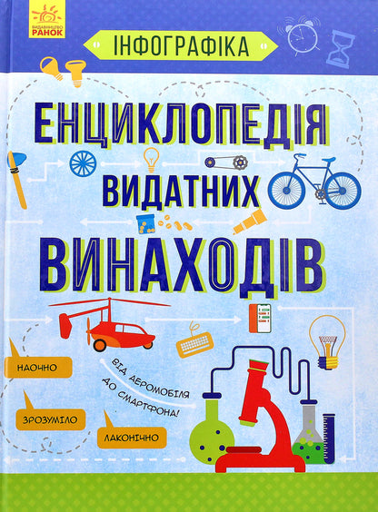 Encyclopedia Of Outstanding Inventions - Енциклопедя видатних винаходв Tatiana Maslova - Тетяна Маслова 9786170947536-2