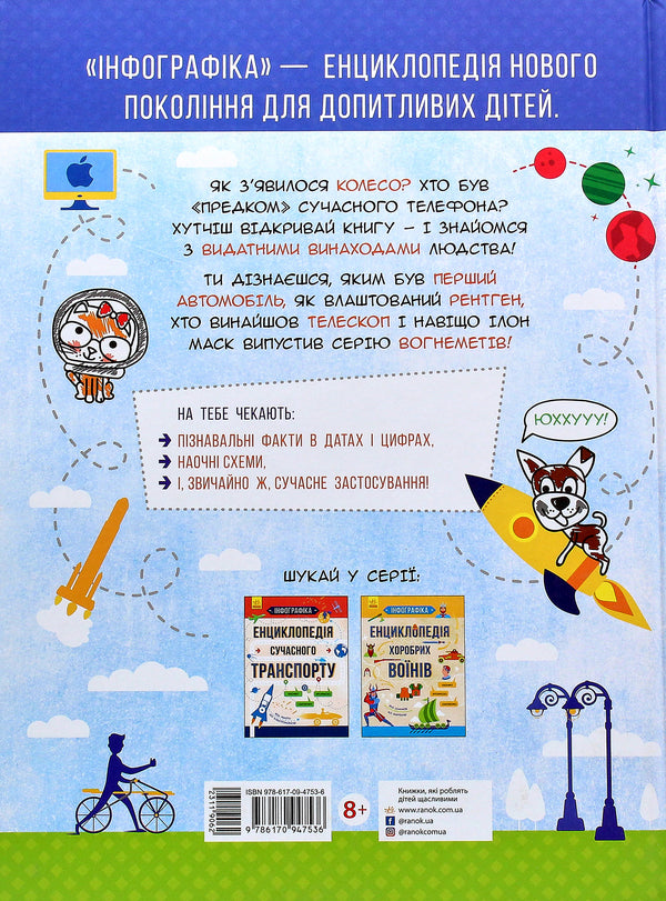 Encyclopedia Of Outstanding Inventions - Енциклопедя видатних винаходв Tatiana Maslova - Тетяна Маслова 9786170947536-3