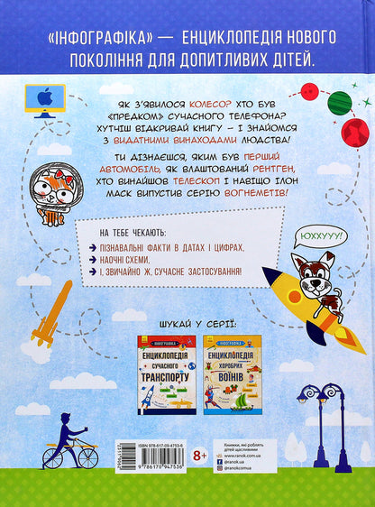 Encyclopedia Of Outstanding Inventions - Енциклопедя видатних винаходв Tatiana Maslova - Тетяна Маслова 9786170947536-3