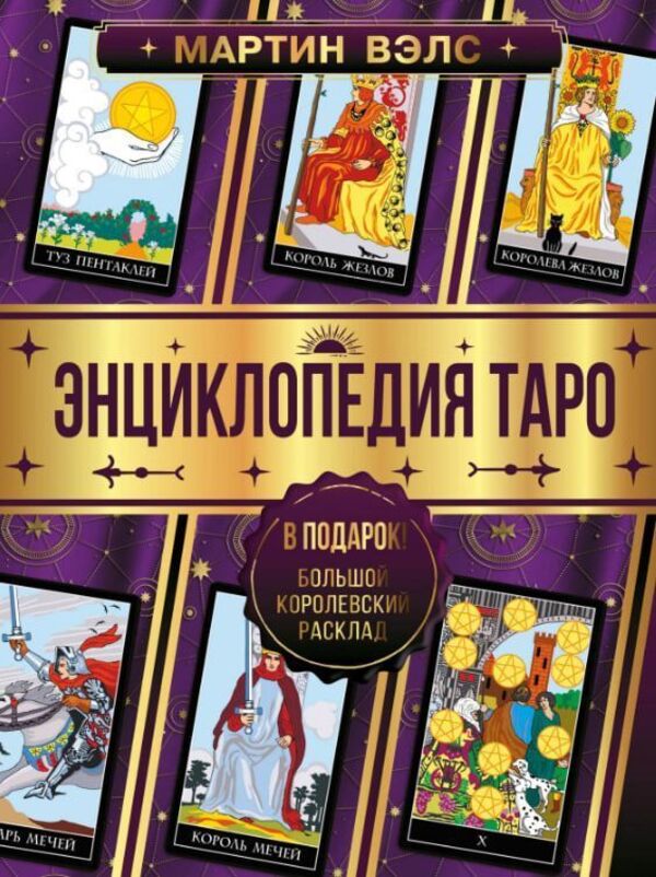 Encyclopedia Of Tarot - Энциклопедия Таро Martin Wells - Мартин Вэлс Does not apply-1