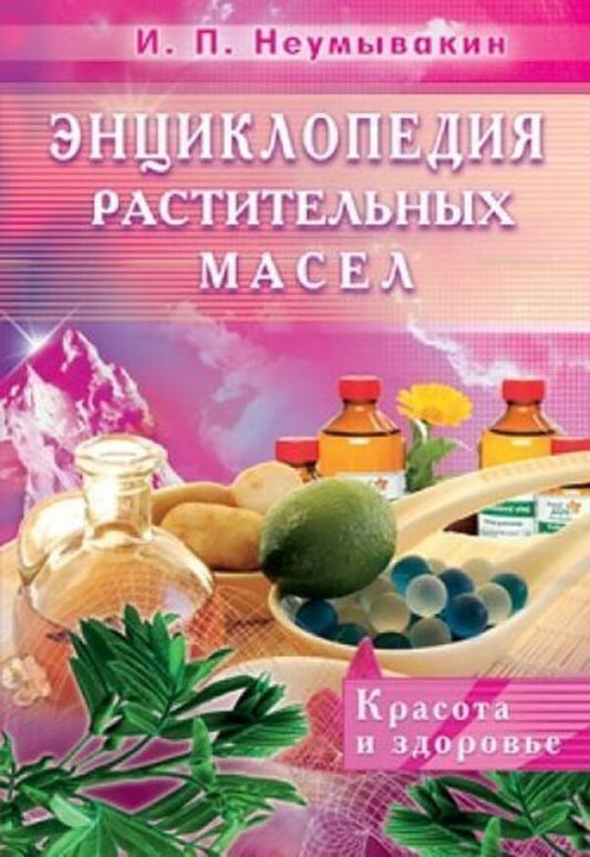 Encyclopedia Of Vegetable Oils Beauty And Health - Энциклопедия растительных масел Красота и здоровье Neumyvakin Ivan - Неумывакин Иван Does not apply-1