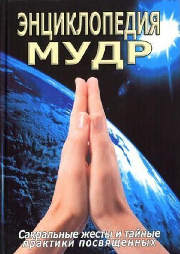 Encyclopedia Of Wisdom Sacred Gestures And Secret Practices Of Initiates - Энциклопедия мудр Сакральные жесты и тайные практики посвященных Neapolitansky S M - Неаполитанский С М Does not apply-1