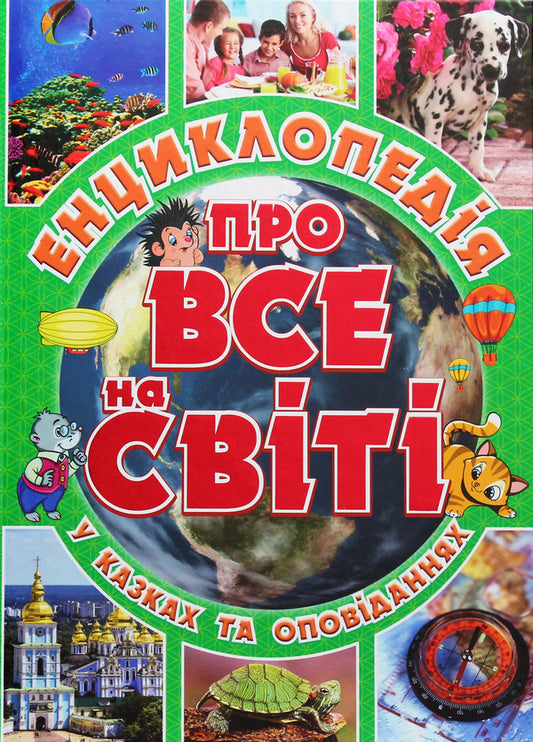 Encyclopedia about everything in the world / Енциклопедія про все на світі  978-617-536-788-9-1