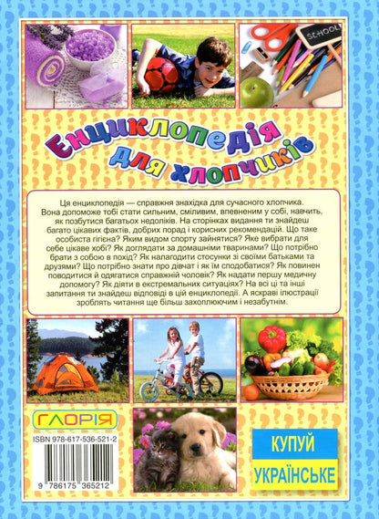 Encyclopedia for boys / Енциклопедія для хлопчиків  9786175365212-2